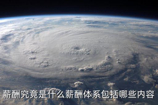 薪酬體系包括什么，薪酬管理體系由哪幾部分組成