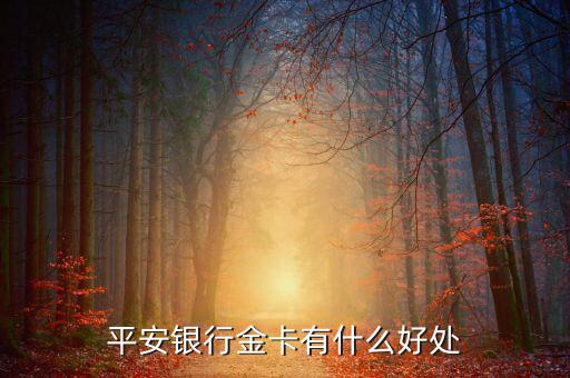 平安財(cái)富金點(diǎn)有什么用，平安保險(xiǎn)的財(cái)富金瑞怎么樣