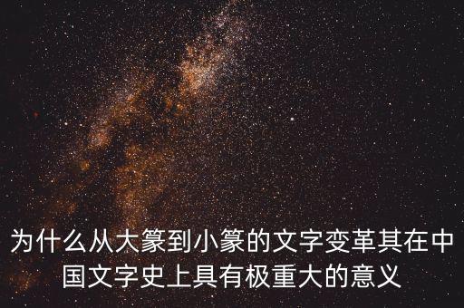 為什么筆順改革，為什么從大篆到小篆的文字變革其在中國文字史上具有極重大的意義