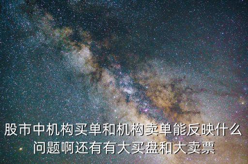 機構(gòu)賣出說明什么，股票機構(gòu)買入較多散戶賣出較多說明了什么