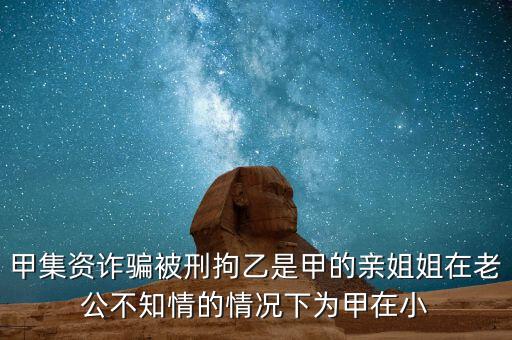 非法集資刑拘了兩次為什么，非法集資被抓了后取保候?qū)徑涣艘蝗f元取保后一個月又被抓了