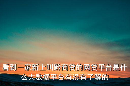 貴商貸是一家什么公司，深圳的商貸通公司到底是一家什么樣的公司