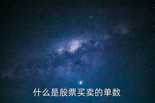 股票單數(shù)是什么意思，什么是股票買賣的單數(shù)