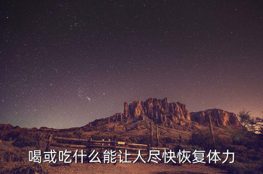激活飲料什么時(shí)候上市，激活的激活飲料