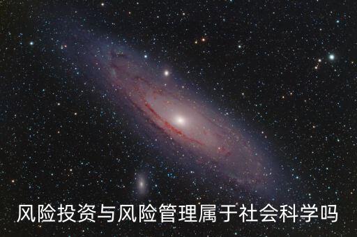 風(fēng)投屬于什么專業(yè)，我學(xué)的金融學(xué)考研考風(fēng)險(xiǎn)投資學(xué)算跨專業(yè)嗎