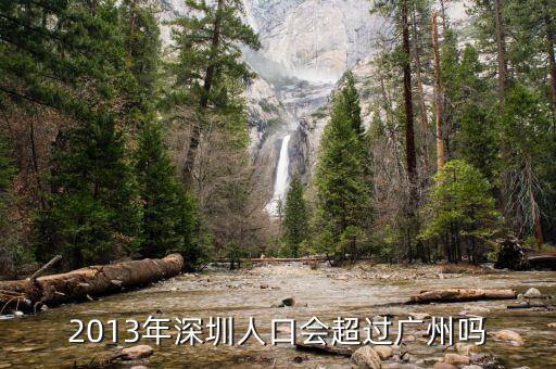 深圳什么時(shí)候超過(guò)廣州，深圳已經(jīng)很大程度上超越廣州很多了嗎