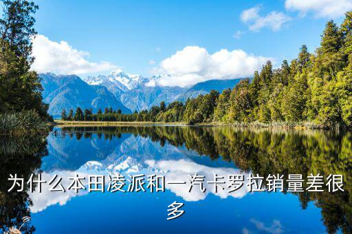 凌派為什么銷量暴跌，東風本田思域2014款 銷售量 低的原因