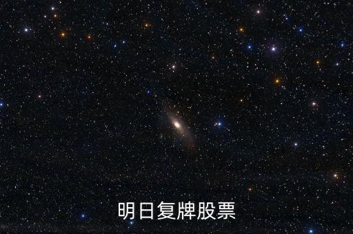 京新藥業(yè)股票什么時(shí)候復(fù)牌，000627估計(jì)什么時(shí)候復(fù)牌走勢(shì)如何有什么重大消息嗎