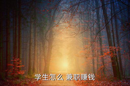 學生怎么 兼職賺錢