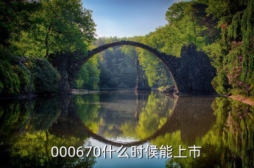 金輝高科什么時(shí)候上市，002275什么時(shí)候上市