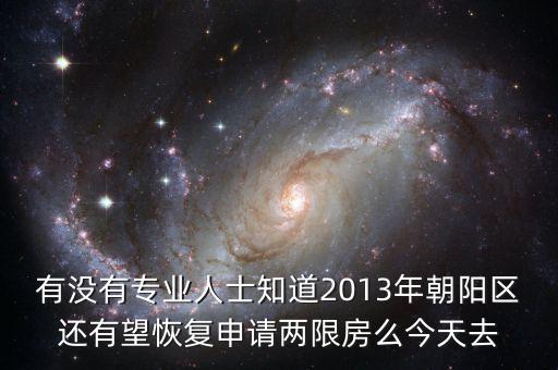 朝陽(yáng)區(qū)什么時(shí)候停止申請(qǐng)兩限房的，2013年北京市還能申請(qǐng)兩限房嗎
