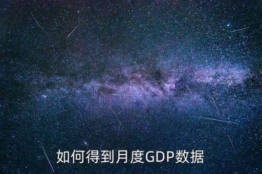 什么是月度數(shù)據(jù)，如何得到月度GDP數(shù)據(jù)