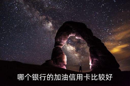 加油用什么信用卡好，加油什么信用卡最劃算