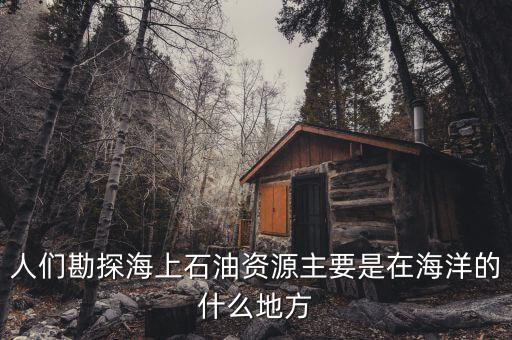 海上天然氣什么樣，怎么才能知道燃?xì)鉄崴魉蠜](méi)上滿