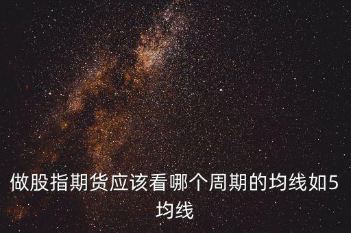 期指用什么線(xiàn)看，股指期貨K線(xiàn)都用什么指標(biāo)