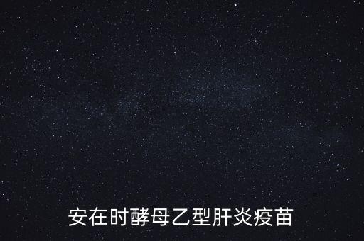 乙肝疫苗酵母是什么，安在時(shí)酵母乙型肝炎疫苗