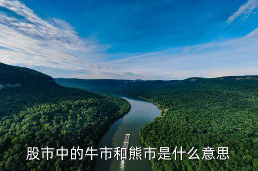 為什么叫熊市，股市中的牛市和熊市是什么意思