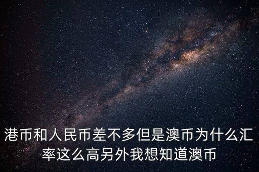 澳元為什么，澳幣匯率為什么這么低