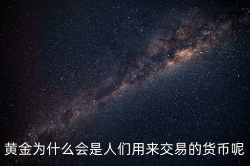 黃金為什么成為貨幣，黃金能作為貨幣使用的原因是什么