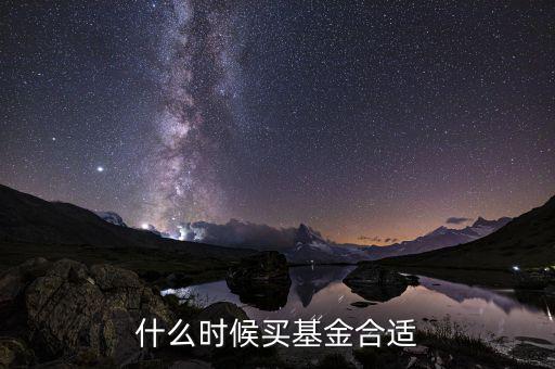 什么時候基金，什么時候買基金合適