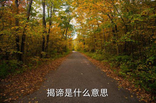 揭盲是什么意思，揭諦是什么意思