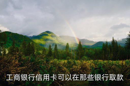 工商銀行什么信用卡可以取現(xiàn)，有沒(méi)有什么銀行的信用卡是可以取現(xiàn)的