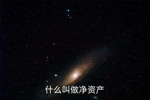 什么叫凈資產(chǎn)，凈資產(chǎn)指什么