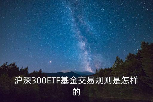 etf交易有什么規(guī)則，ETF基金交易有什么規(guī)則