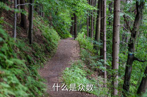 nra是什么，什么是眾數(shù)