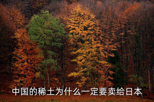 中國為什么供給日本稀土，中國稀土為什么出口日本