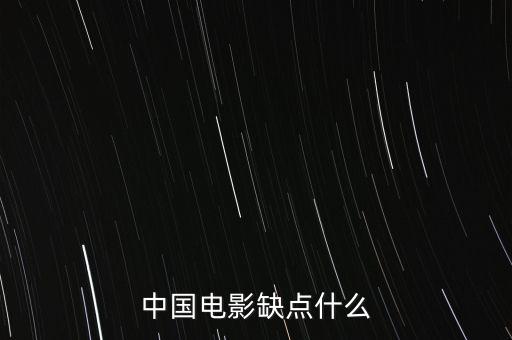 中國電影缺什么，中國影視方面現(xiàn)缺少什么樣的人才