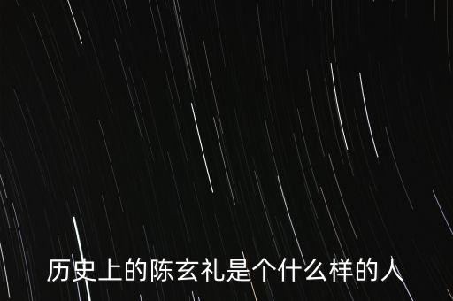 陳嘉禾是什么人，京都御史陳子干是什么樣的人物