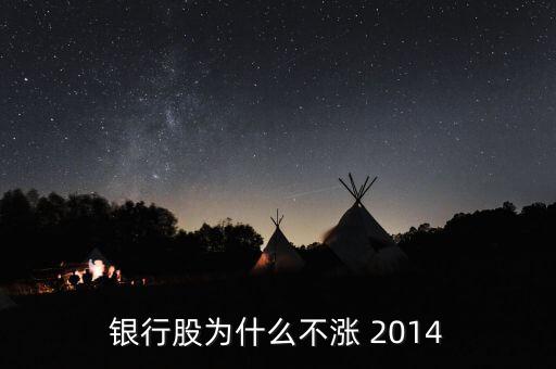 為什么銀行股不漲，我來告訴你銀行股為什么不漲