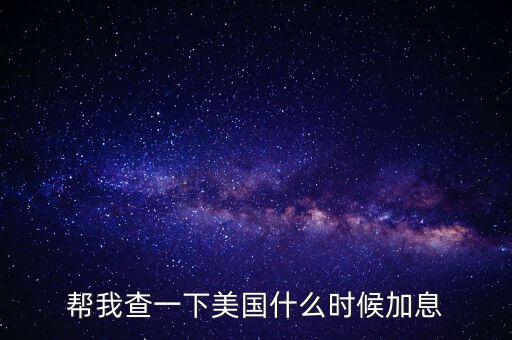 美元什么時(shí)候加息，美國(guó)什么時(shí)間研究加息