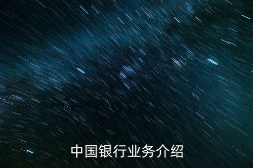 中國(guó)銀行有什么業(yè)務(wù)，中國(guó)銀行的業(yè)務(wù)有哪些