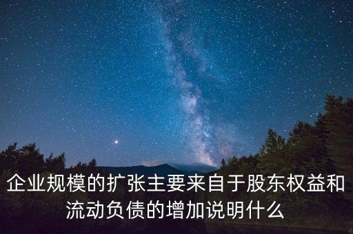 股東權(quán)益增加說(shuō)明什么，股東權(quán)益比率的大小有什么意義