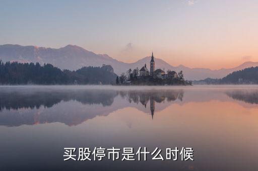 股票什么時(shí)候停市，股市什么時(shí)候停市