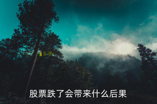 股市暴跌會影響什么，股市曝跌會對什么造成影響