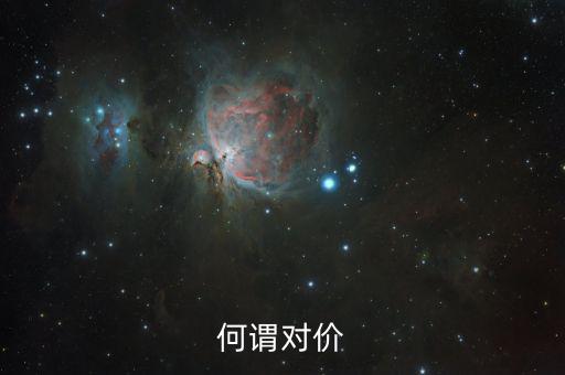 何謂對價(jià)