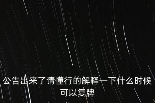 科冕木業(yè)什么時(shí)候復(fù)牌，000560各位大神知道啥時(shí)候復(fù)牌