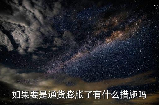有什么是抗通脹的，個(gè)人如何抵御通貨膨脹風(fēng)險(xiǎn)