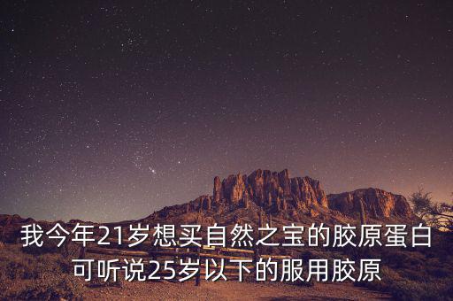 自然之寶為什么沒(méi)有藍(lán)帽子，自然之寶膠原蛋白怎么沒(méi)有藍(lán)帽子標(biāo)識(shí)