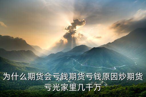 期貨為什么會賠光，為什么期貨大多數(shù)人都虧損的簡單原理