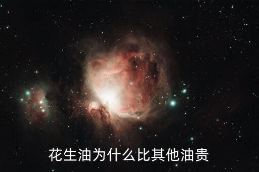 花生油為什么貴，為什么花生油要貴過調(diào)和油呢