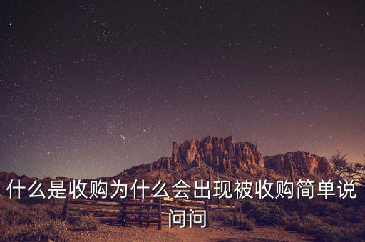 搜狗為什么被收購，騰訊為什么收購