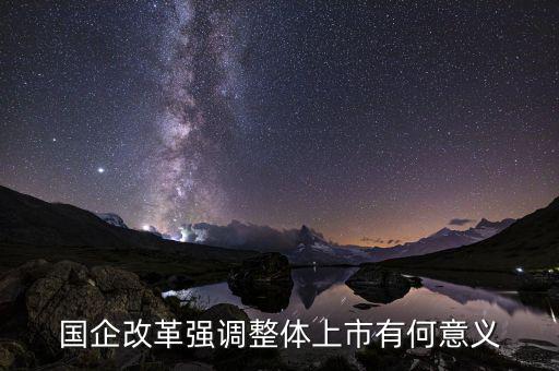 國企上市有什么好處，國企上市對(duì)員工有什么好處