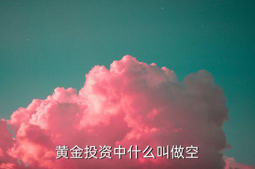 什么黃金做空，貴金屬都有哪些品種可以做空