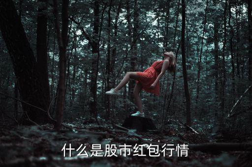 什么是紅包行情，股市中派紅包行情是什么意思