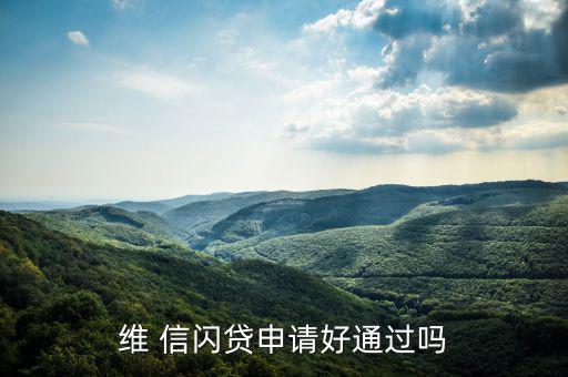 信閃貸怎么還款,微信小額信用貸款產(chǎn)品魏信閃貸申請(qǐng)通過(guò)了嗎?