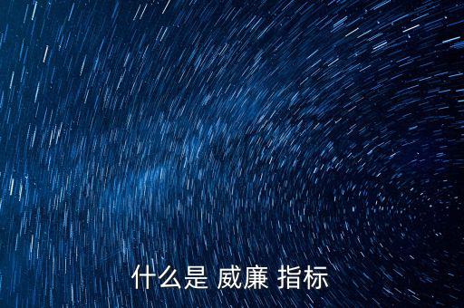 手機怎么看威廉指標(biāo),股市技術(shù)分析新指標(biāo)威廉指標(biāo)